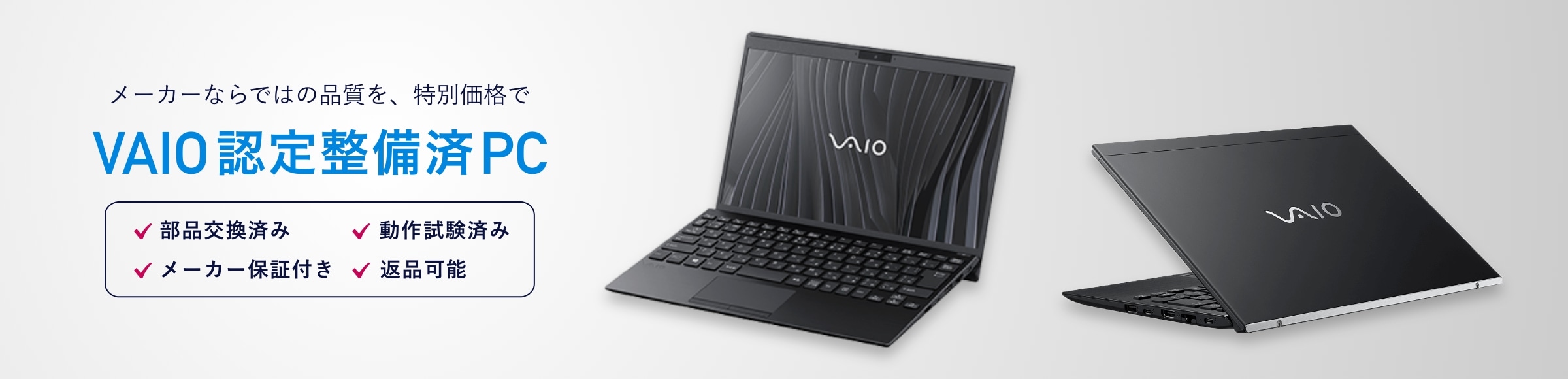 メーカーならではの品質を、特別価格で VAIO認定整備済PC